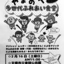 【2/16】「やまのべ多世代ふれあい食堂」オープン！